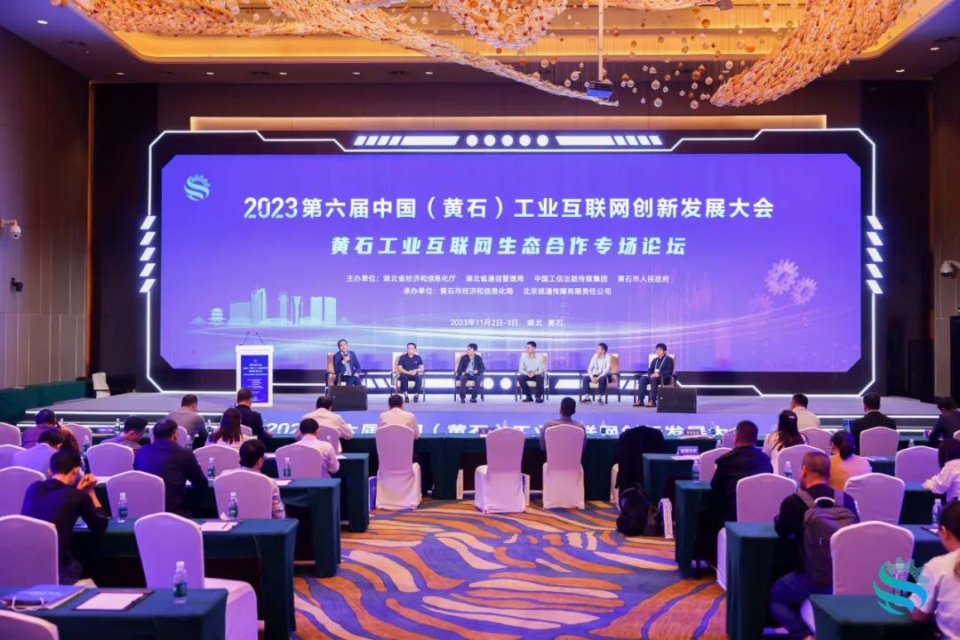 完美体育受邀出席2023中国工业互联网创新发展大会